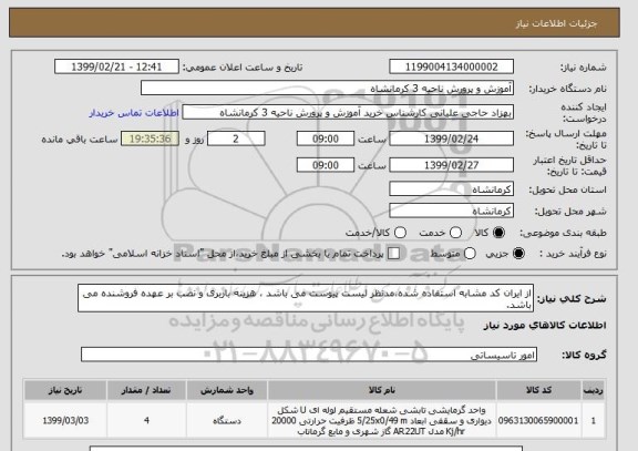 استعلام از ایران کد مشابه استفاده شده،مدنظر لیست پیوست می باشد ، هزینه باربری و نصب بر عهده فروشنده می باشد.