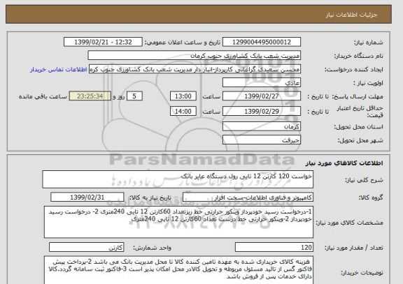 استعلام خواست 120 کارتن 12 تایی رول دستگاه عابر بانک 