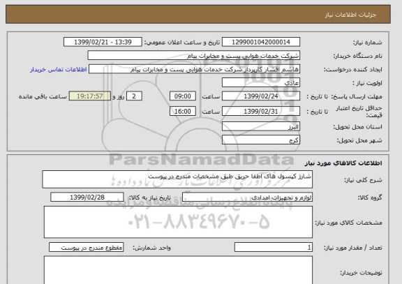 استعلام شارژ کپسول های اطفا حریق طبق مشخصات مندرج در پیوست