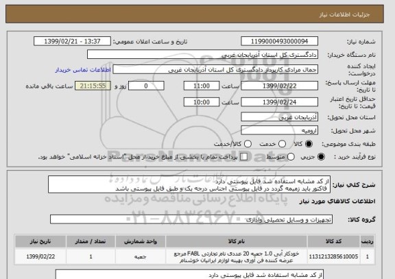 استعلام از کد مشابه استفاده شد فایل پیوستی دارد 
 فاکتور باید زمیمه گردد در فایل پیوستی اجناس درجه یک و طبق فایل پیوستی باشد