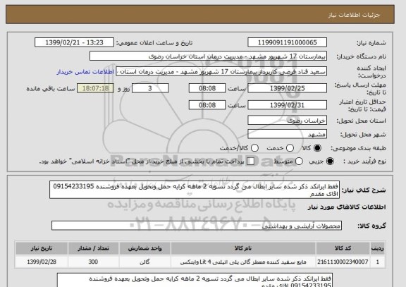 استعلام فقط ایرانکد ذکر شده سایر ابطال می گردد تسویه 2 ماهه کرایه حمل وتحویل بعهده فروشنده 09154233195 اقای مقدم 