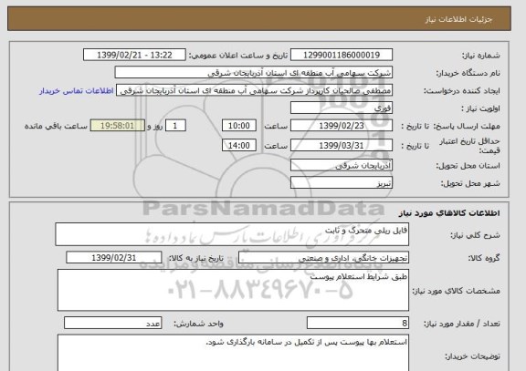 استعلام فایل ریلی متحرک و ثابت