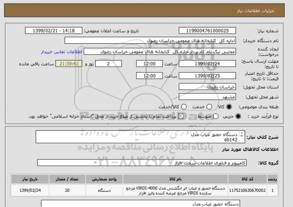 استعلام دستگاه حضور غیاب مدل 
eb142
مشخصات دستگاه فقط مدل مورد نظر 2- قیمت با احتساب اسنادخزانه اخرا 806 با سررسید 1400/5/19 واز دادن قیمت نقد اجتناب شود.