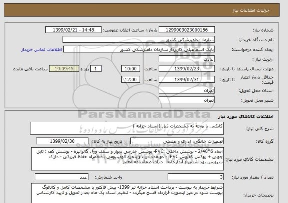 استعلام کانکس با توجه به مشخصات ذیل (اسناد خزانه ) 