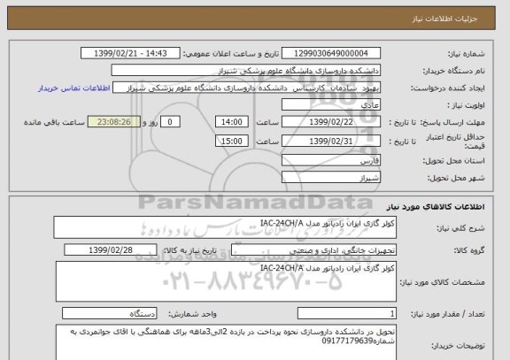 استعلام کولر گازی ایران رادیاتور مدل IAC-24CH/A