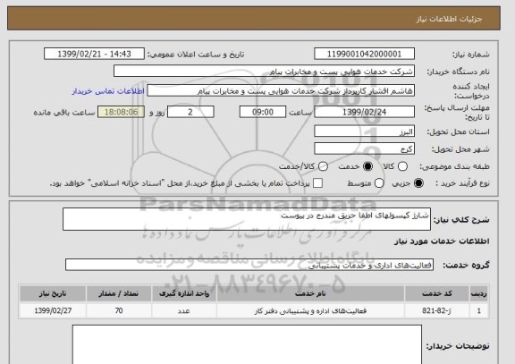 استعلام شارژ کپسولهای اطفا حریق مندرج در پیوست