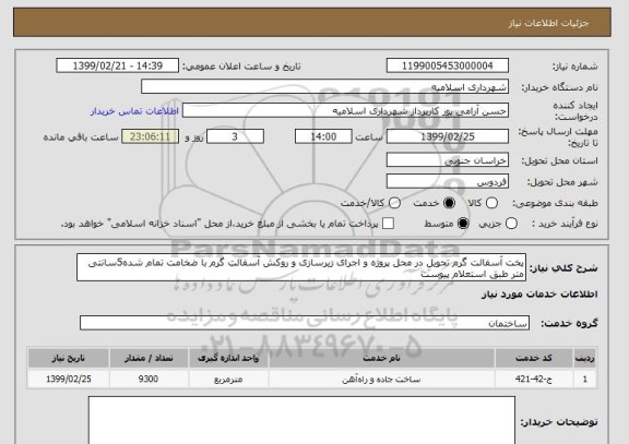 استعلام پخت آسفالت گرم تحویل در محل پروژه و اجرای زیرسازی و روکش آسفالت گرم با ضخامت تمام شده5سانتی متر طبق استعلام پیوست