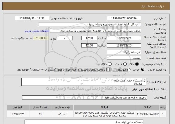 استعلام دستگاه حضور غیاب مدل 
eb142
مشخصات دستگاه فقط مدل مورد نظر 2- قیمت با احتساب اسنادخزانه اخرا 806 با سررسید 1400/08/17واز دادن قیمت نقد اجتناب شود.