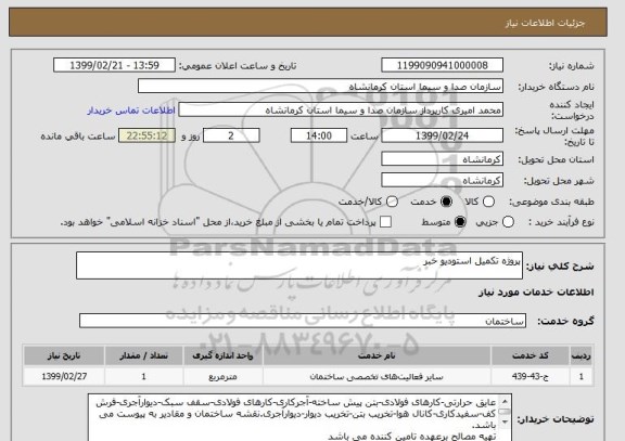 استعلام پروژه تکمیل استودیو خبر