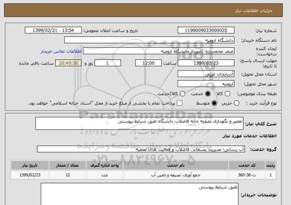 استعلام تعمیر و نگهداری تصفیه خانه فاضلاب دانشگاه طبق شرایط پیوستی