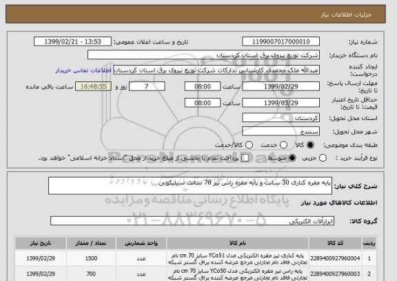 استعلام پایه مقره کناری 30 سانت و پایه مقره راس تیر 70 سانت سیلیکونی