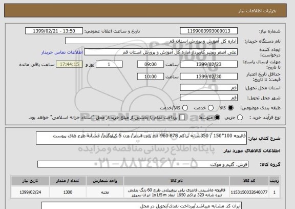 استعلام قالیچه 100*150 / 350شانه تراکم, سامانه ستاد