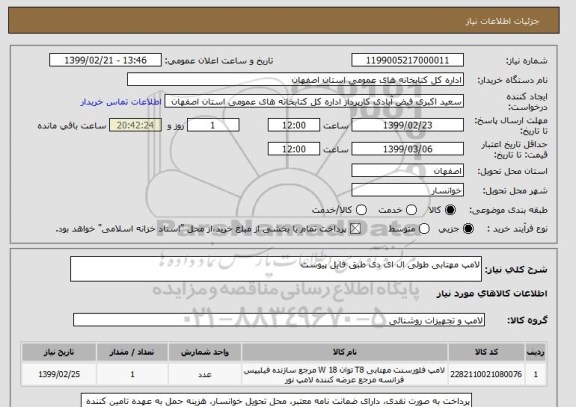 استعلام لامپ مهتابی طولی ال ای دی طبق فایل پیوست, سامانه ستاد