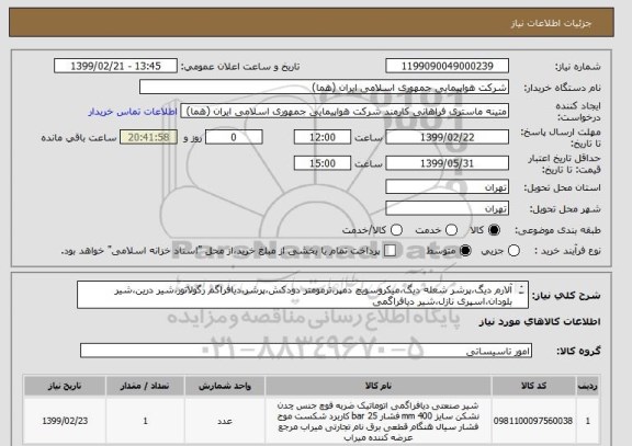 استعلام آلارم دیگ،پرشر شعله دیگ،میکروسویچ دمپر،ترمومتر دودکش،پرشر،دیافراگم رگولاتور،شیر درین،شیر بلودان،اسپری نازل،شیر دیافراگمی
ایران کد جهت تشابه

