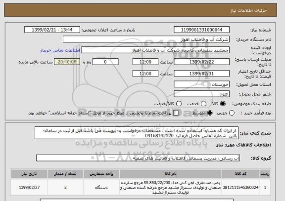 استعلام  از ایران کد مشابه استفاده شده است . مشخصات درخواست به پیوست می باشد.قبل از ثبت در سامانه بااین  شماره تماس حاصل فرمائید 09168142520 