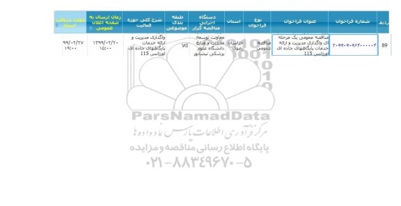 مناقصه واگذاری مدیریت و ارائه خدمات پایگاه های جاده ای اورژانس 115