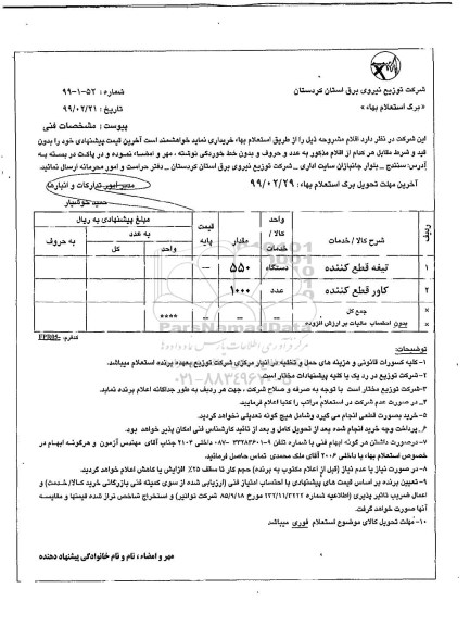 استعلام, استعلام ​تیغه قطع کننده  و...