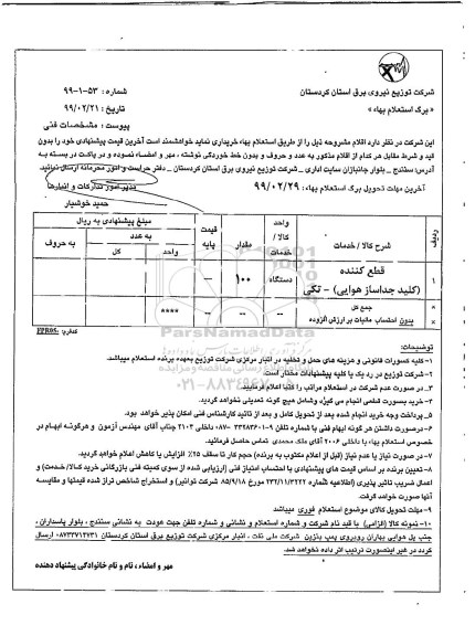 استعلام, استعلام قطع کننده  (کلید جداساز هوایی)- تکی