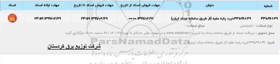 استعلام، استعلام خرید انواع پایه مقره 