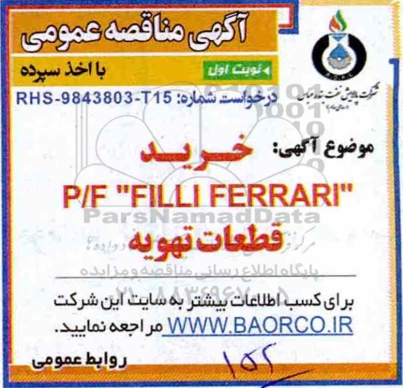 مناقصه خرید P/F FILLI FERRARI قطعات تهویه 