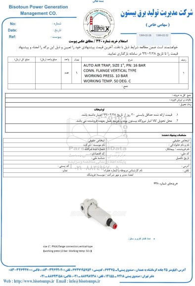 استعلام , استعلام AUTO AIR TRAP SIZE 1 PN:15 BAR 