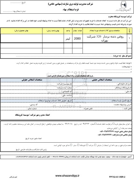 استعلام ، استعلام روغن دنده بردبار 320 