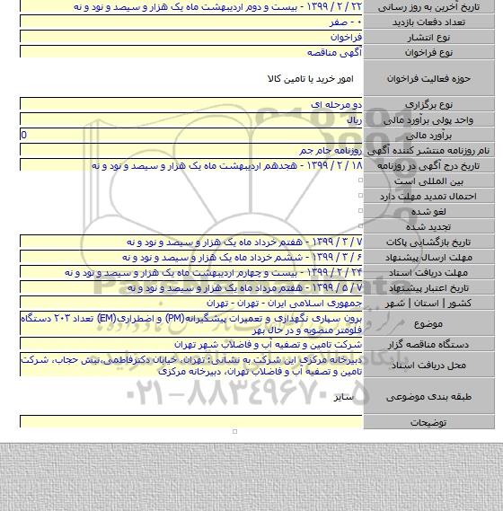 برون سپاری نگهداری و تعمیرات پیشگیرانه(PM) و اضطراری(EM) تعداد ۲۰۳ دستگاه فلومتر منصوبه و در حال بهر