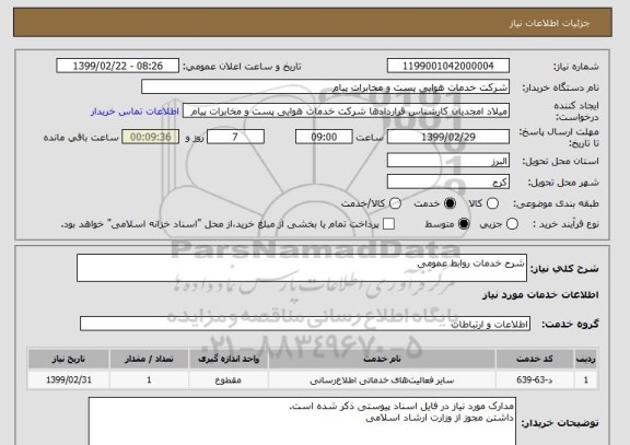 استعلام شرح خدمات روابط عمومی