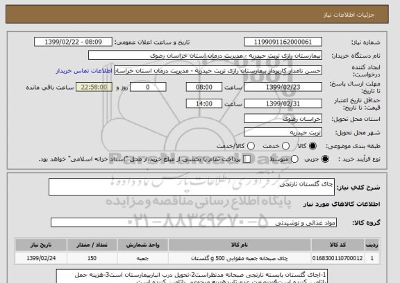 استعلام چای گلستان نارنجی