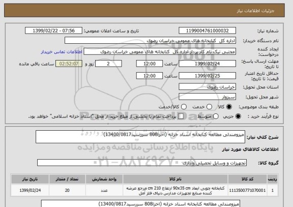 استعلام میزوصندلی مطالعه کتابخانه اسناد خزانه (اخزا808 سررسید13400/0817)