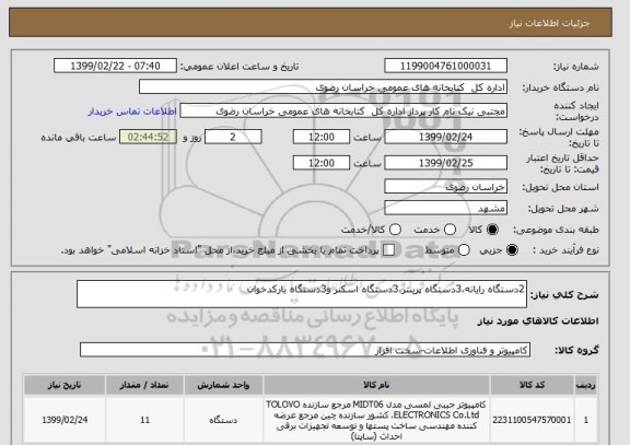 استعلام 2دستگاه رایانه،3دستگاه پرینتر،3دستگاه اسکنر و3دستگاه بارکدخوان