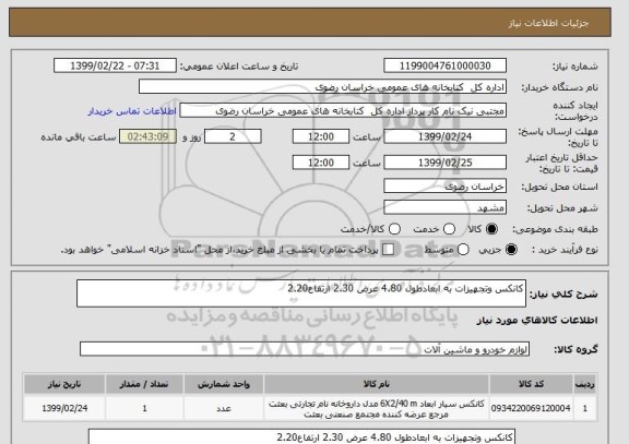 استعلام کانکس وتجهیزات به ابعادطول 4.80 عرض 2.30 ارتفاع2.20 