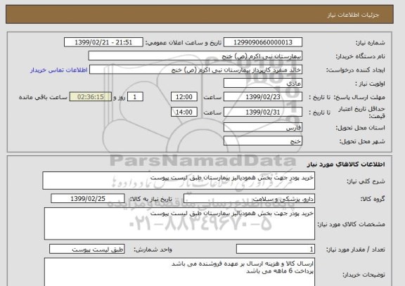 استعلام خرید پودر جهت بخش همودیالیز بیمارستان طبق لیست پیوست