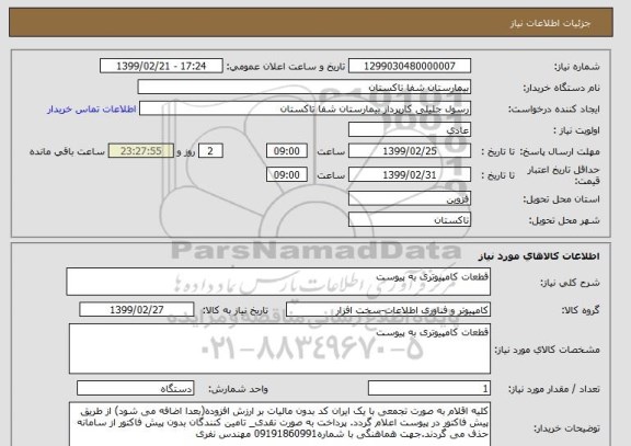 استعلام قطعات کامپیوتری به پیوست