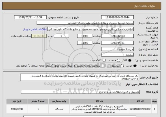 استعلام یک دستگاه تبلت 10 اینچ سامسونگ به همزاه کیف و گلس-تسویه 60 روزه-هزینه ارسال با فروشنده-09169492741