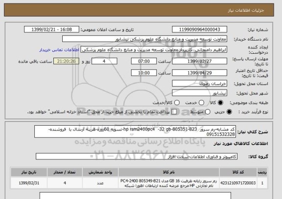 استعلام کد مشابه-رم سرور  hp ram2400pc4  -32 gb-805351-B23-تسویه 60روزه-هزینه ارسال با  فروشنده-09151532328