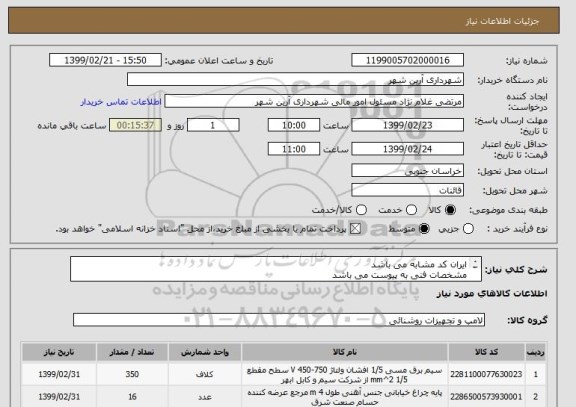 استعلام ایران کد مشابه می باشد
مشخصات فنی به پیوست می باشد
نوع پرداخت، اوراق با حفظ قدرت خرید و به تاریخ سر رسید 1400/11/11  می باشد  