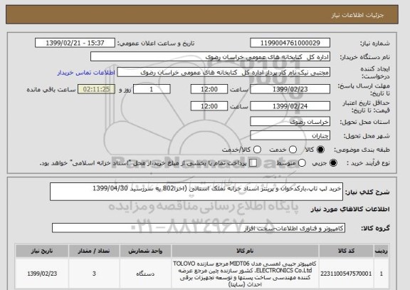 استعلام خرید لپ تاپ،بارکدخوان و پرینتر اسناد خزانه تملک استانی (اخزا802 به سررسید 1399/04/30