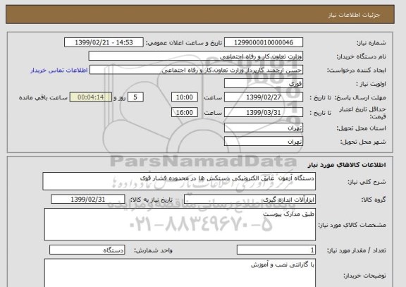 استعلام دستگاه آزمون  عایق الکترونیکی دستکش ها در محدوده فشار قوی