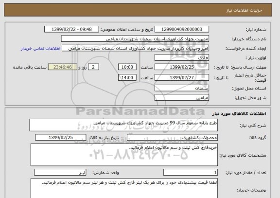 استعلام طرح یارانه سموم سال 99 مدیریت جهاد کشاورزی شهرستان میامی