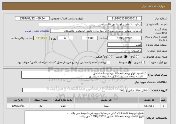 استعلام تمدید انواع بیمه نامه های بیمارستان شامل :
ثالث - بدنه - مسئولیت فنی - انبارها - آسانسور
توسط شعب مرکزی استان قزوین 