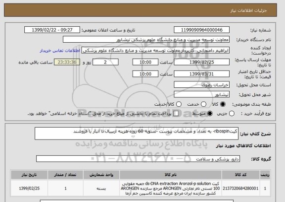 استعلام کیتribospin- به تعداد و مشخصات پیوست -تسویه 60 روزه-هزینه ارسال تا انبار با فروشند