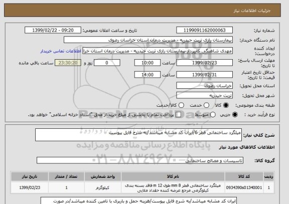 استعلام میلگرد ساختمانی قطر 6/ایران کد مشابه میباشد/به شرح فایل پیوست