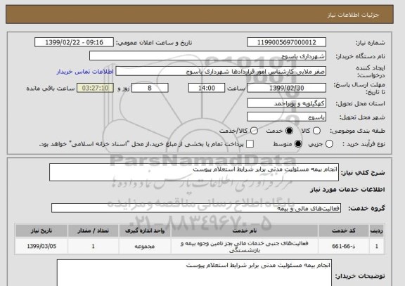 استعلام انجام بیمه مسئولیت مدنی برابر شرایط استعلام پیوست