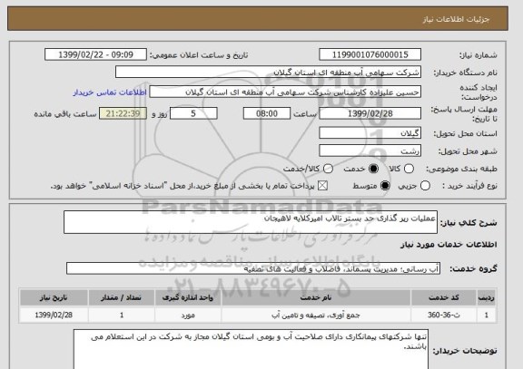 استعلام عملیات رپر گذاری حد بستر تالاب امیرکلایه لاهیجان