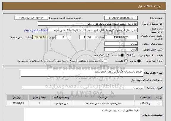 استعلام اصلاح تاسیسات مکانیکی شعبه غدیر زرذند