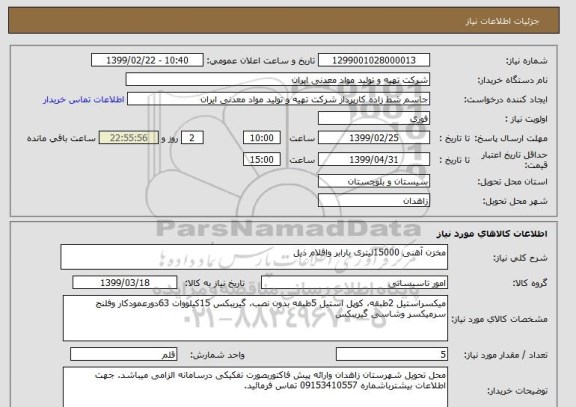 استعلام مخزن آهنی 15000لیتری بارابر واقلام ذیل