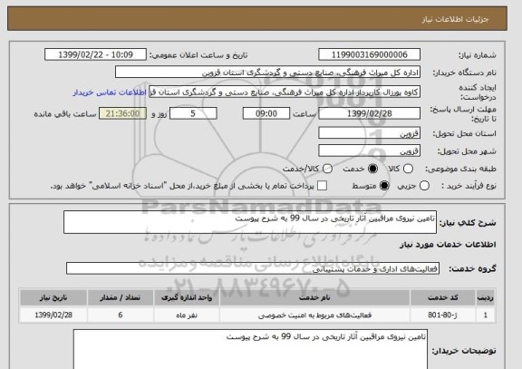 استعلام تامین نیروی مراقبین آثار تاریخی در سال 99 به شرح پیوست 