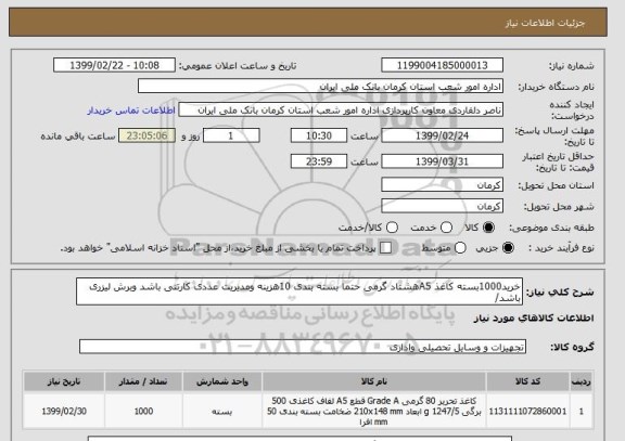 استعلام خرید1000بسته کاغذ A5هشتاد گرمی حتما بسته بندی 10هزینه ومدیریت عددی کارتنی باشد وبرش لیزری باشد/