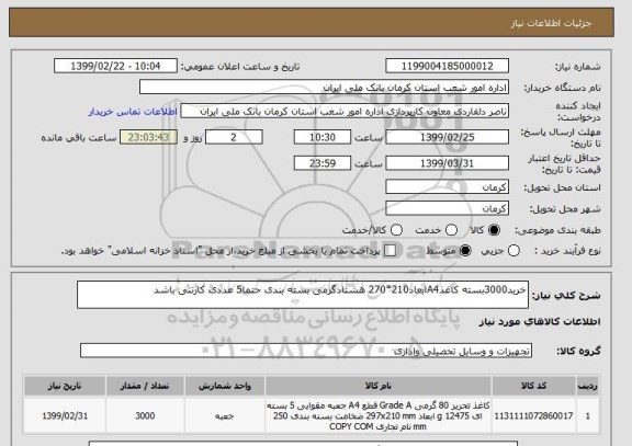 استعلام خرید3000بسته کاغذA4ابعاد210*270 هشتادگرمی بسته بندی حتما5 عددی کارتنی باشد